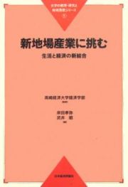 新地場産業に挑む　生活と経済の新結合