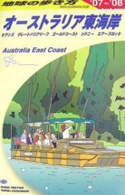 地球の歩き方　オーストラリア東海岸　２００７～２００８