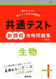 共通テスト新課程攻略問題集　生物