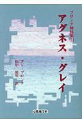 アグネス・グレイ　ブロンテ姉妹集