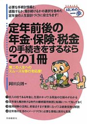 定年前後の年金・保険・税金の手続きをするならこの１冊