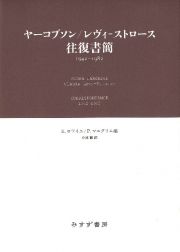 ヤーコブソン／レヴィ＝ストロース往復書簡　１９４２ー１９８２