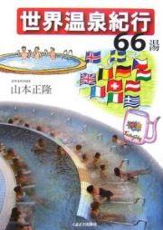 世界温泉紀行６６湯