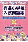 有名小学校入試問題集　２０１６