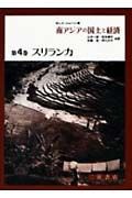 南アジアの国土と経済　スリランカ　第４巻