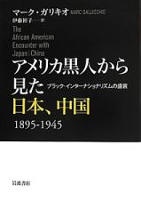 アメリカ黒人から見た日本、中国　１８９５－１９４５
