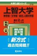 上智大学（神学部・文学部・総合人間科学部）　２０２２