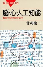 脳・心・人工知能　数理で脳を解き明かす