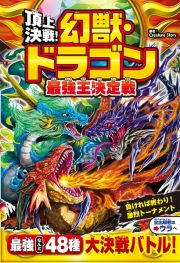 頂上決戦！　幻獣・ドラゴン最強王決定戦