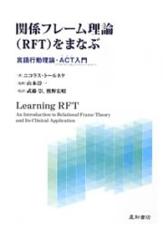 関係フレーム理論（ＲＦＴ）をまなぶ