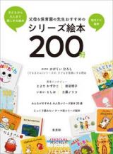 父母＆保育園の先生おすすめのシリーズ絵本２００冊