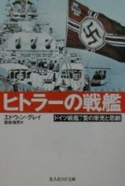 ヒトラーの戦艦