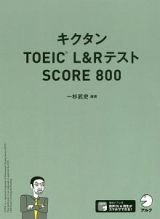 キクタンＴＯＥＩＣ　Ｌ＆Ｒテスト　ＳＣＯＲＥ　８００