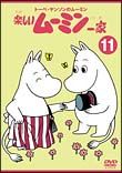 トーベ・ヤンソンのムーミン　楽しいムーミン一家　１１
