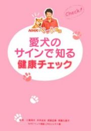 愛犬のサインで知る健康チェック