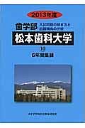 歯学部　松本歯科大学　入試問題の解き方と出題傾向の分析　２０１３