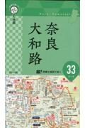 片手で持って歩く地図奈良・大和路