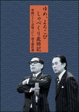 夢路いとし喜味こいし　漫才傑作選　ＤＶＤ