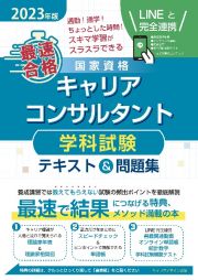 「最速合格」国家資格キャリアコンサルタント学科試験テキスト＆問題集　２０２３年版