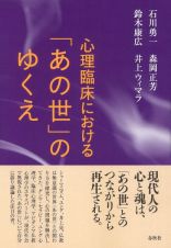 心理臨床における「あの世」のゆくえ