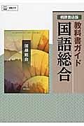 国語総合＜改訂＞　平成２５年