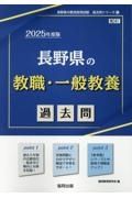 長野県の教職・一般教養過去問　２０２５年度版