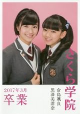 さくら学院　倉島颯良・黒澤美澪奈　卒業　２０１７年３月