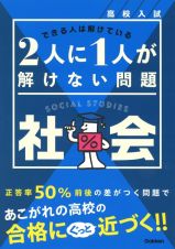 高校入試　２人に１人が解けない問題　社会