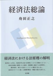 経済法総論