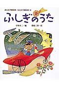 みんなで読む詩・ひとりで読む詩　ふしぎのうた