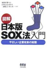 図解・日本版ＳＯＸ法入門