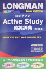 ロングマンａｃｔｉｖｅ　ｓｔｕｄｙ英英辞典