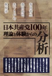 日本共産党１００年理論と体験からの分析