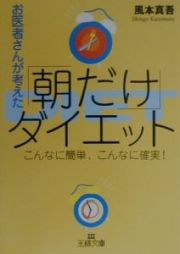 お医者さんが考えた「朝だけ」ダイエット