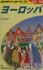 地球の歩き方　ヨーロッパ　Ａ　０１（２００２～