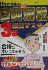 １０日で合格る！日商簿記３級最速マスター