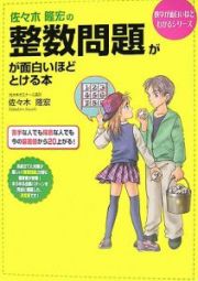 佐々木隆宏の整数問題が面白いほどとける本