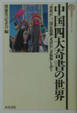 中国四大奇書の世界