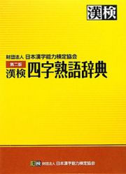 漢検　四字熟語辞典＜第二版＞