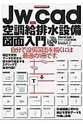 Ｊｗ＿ｃａｄ　空調給排水設備図面入門