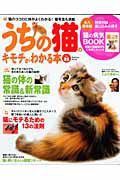 うちの猫のキモチがわかる本　巻頭大特集：猫の体の常識＆新常識