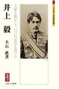 井上　毅　大僚を動かして、自己の意見を貫けり