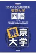 入試攻略問題集東京大学国語　２０２３