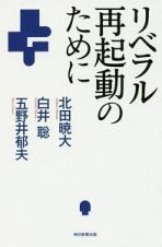 リベラル再起動のために