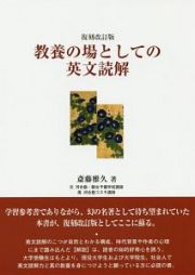 教養の場としての英文読解