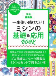 一生使い続けたい！ミシンの基礎＆応用ＢＯＯＫ　完全編集版