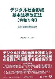 デジタル社会形成基本法改正法　令和５年度　法律・新旧対照条文等