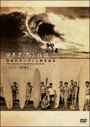 日本サーフィン伝説　日本のサーフィン史を辿る　Ｔｈｅ　Ｌｅｇｅｎｄ　ｏｆ　Ｓｕｒｆｉｎｇ（ナビゲーター：坂口憲二）