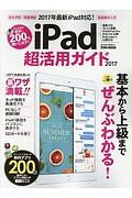 ｉＰａｄ超活用ガイド　２０１７