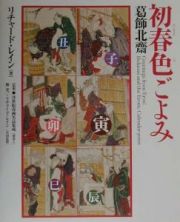 定本・浮世絵春画名品集成　初春色ごよみ　別巻　３